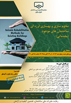کارگاه آموزشی مقاوم سازی و بهسازی لرزه‌ای ساختمان‌های موجود