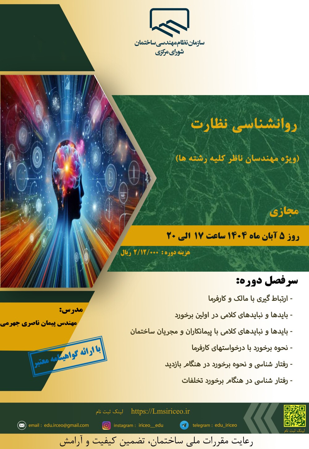 کارگاه آموزشی روانشناسی نظارت ویژه مهندسان ناظر کلیه رشته‌ها