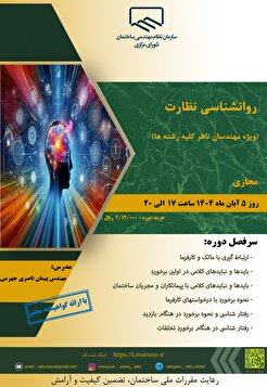 کارگاه آموزشی روانشناسی نظارت ویژه مهندسان ناظر کلیه رشته‌ها