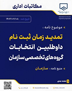 تمدید زمان ثبت نام داوطلبین انتخابات گروه‌های تخصصی سازمان
