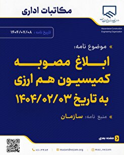 ابلاغ مصوبه کمیسیون هم ارزی به تاریخ ۱۴۰۴/۰۲/۰۳