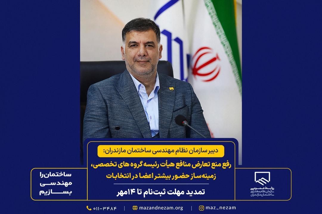 رفع منع تعارض منافع هیأت رئیسه گروه‌های تخصصی زمینه‌ساز حضور بیشتر اعضا در انتخابات/ تمدید مهلت ثبت‌نام تا ۱۴ مهر
