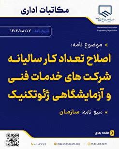 اصلاح تعداد کار سالیانه شرکت‌های خدمات فنی و آزمایشگاهی ژئوتکنیک
