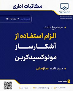 الزام استفاده از آشکارساز مونوکسیدکربن