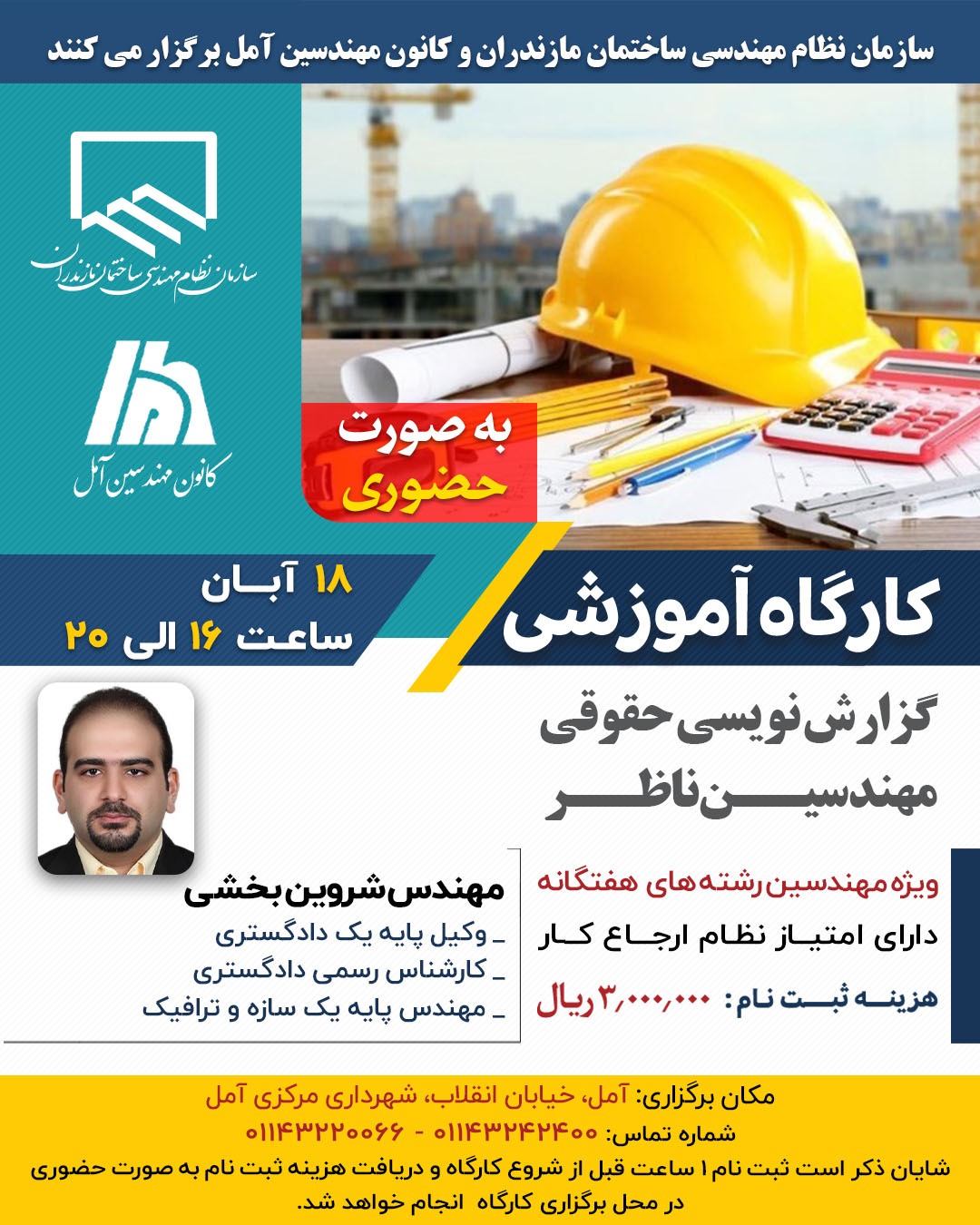 کارگاه آموزشی گزارش نویسی حقوقی مهندسین ناظر