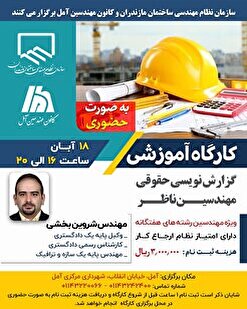 کارگاه آموزشی گزارش نویسی حقوقی مهندسین ناظر