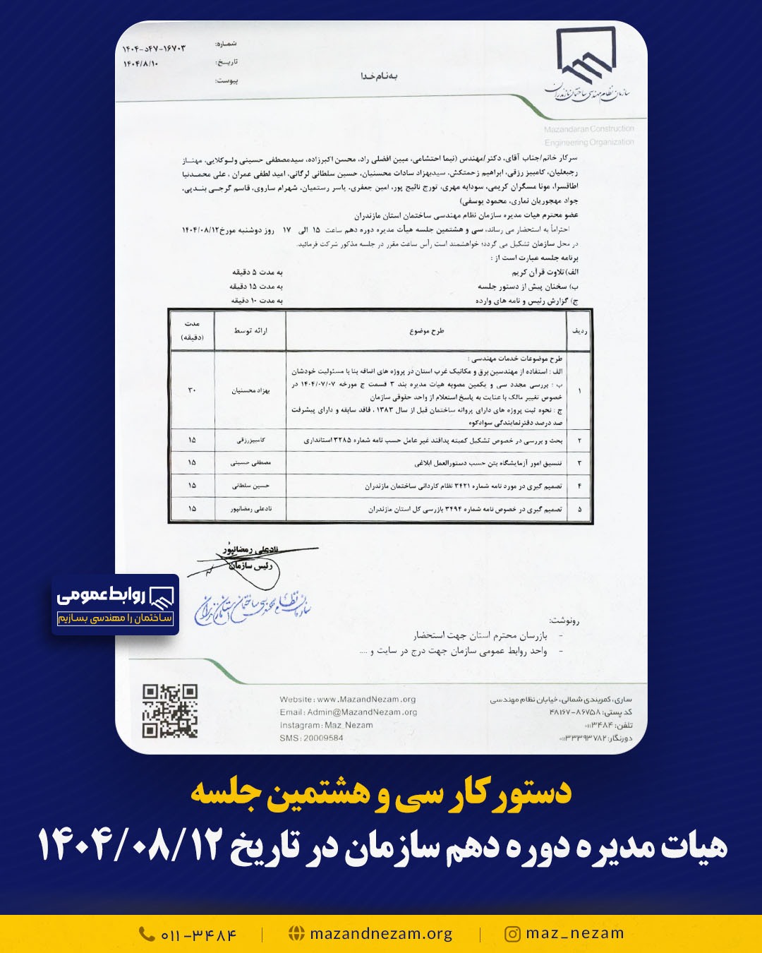 دستورکار سی و هشتمین جلسه هیأت مدیره دوره دهم