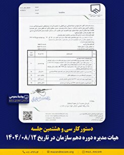 دستورکار سی و هشتمین جلسه هیأت مدیره دوره دهم