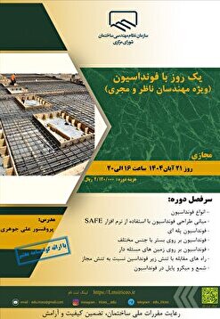 کارگاه آموزشی یک روز با فونداسیون (ویژه مهندسان ناظر و مجری)