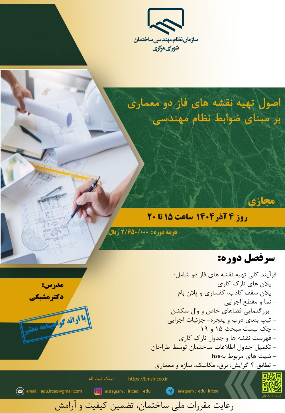 کارگاه آموزشی اصول تهیه نقشه‌های فاز دو معماری بر مبنای ضوابط نظام مهندسی