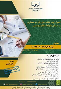 کارگاه آموزشی اصول تهیه نقشه‌های فاز دو معماری بر مبنای ضوابط نظام مهندسی