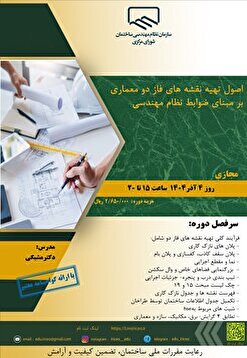 کارگاه آموزشی اصول تهیه نقشه‌های فاز دو معماری بر مبنای ضوابط نظام مهندسی