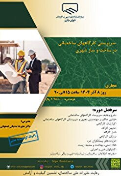 کارگاه آموزشی سرپرستی کارگاه‌های ساختمانی در ساخت و ساز شهری