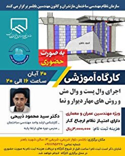 کارگاه آموزشی اجرای وال پست و وال مش و روش‌های مهار دیوار و نما