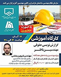 کارگاه آموزشی گزارش نویسی حقوقی مهندسین ناظر