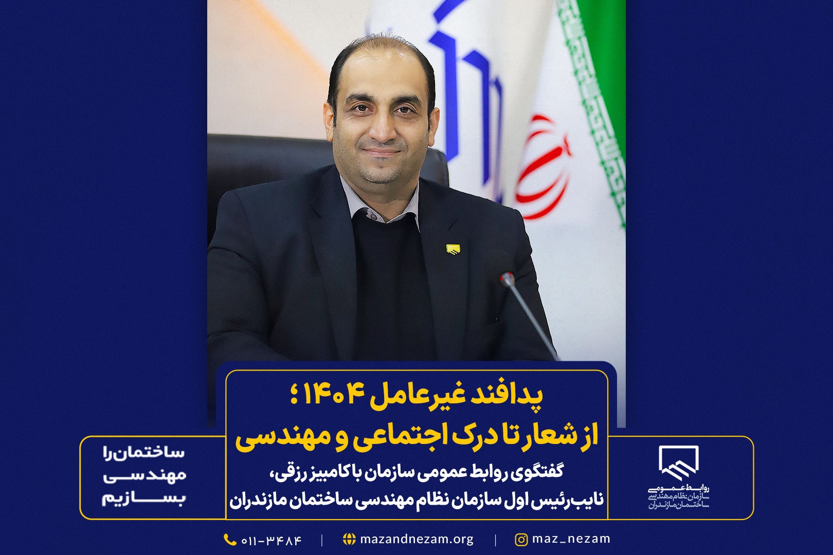 گفتگوی روابط عمومی سازمان با کامبیز رزقی، نایب‌رئیس اول سازمان نظام مهندسی ساختمان مازندران