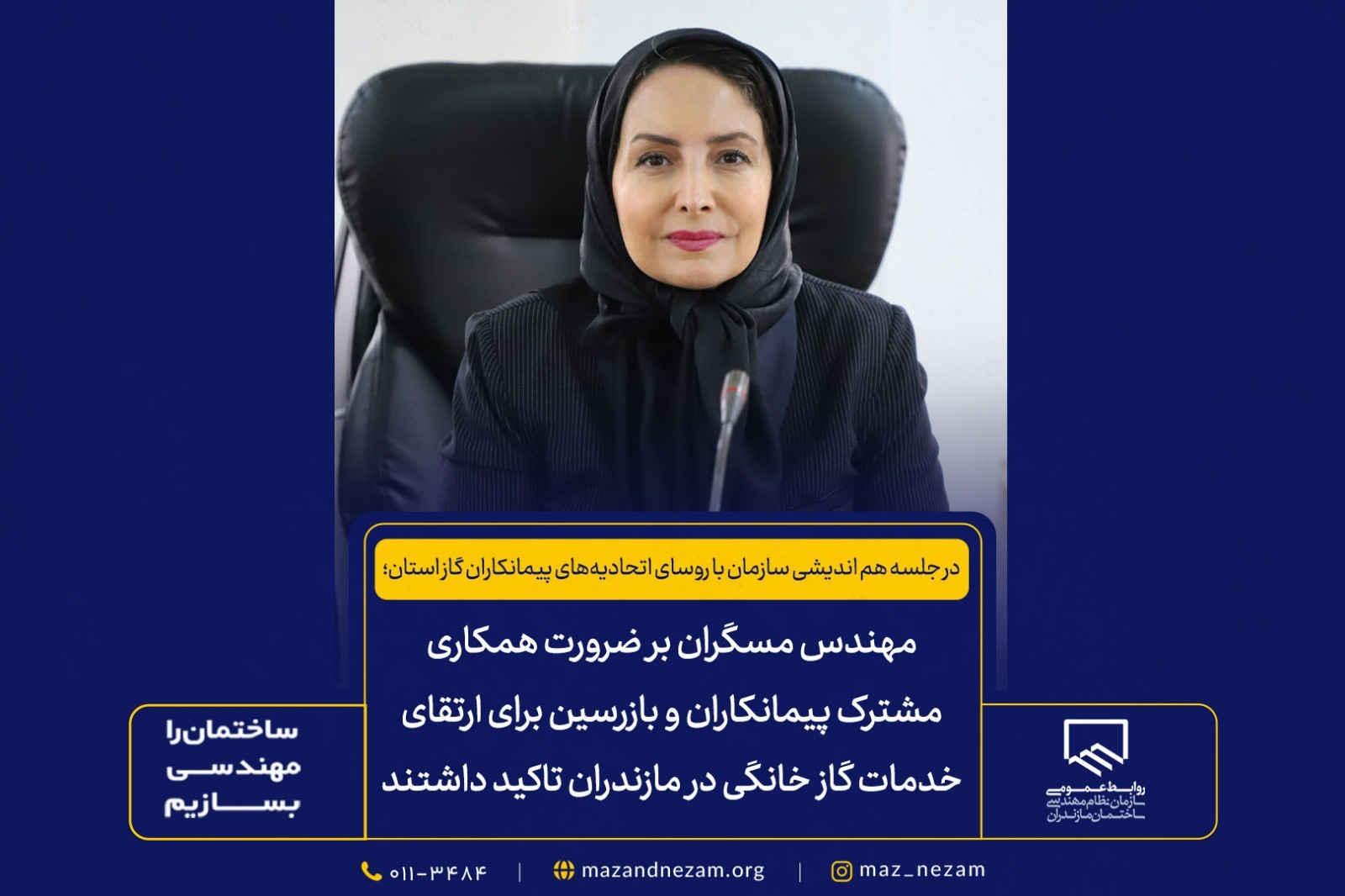 مهندس مسگران بر ضرورت همکاری مشترک پیمانکاران و بازرسین برای ارتقای خدمات گاز خانگی در مازندران تاکید داشتند