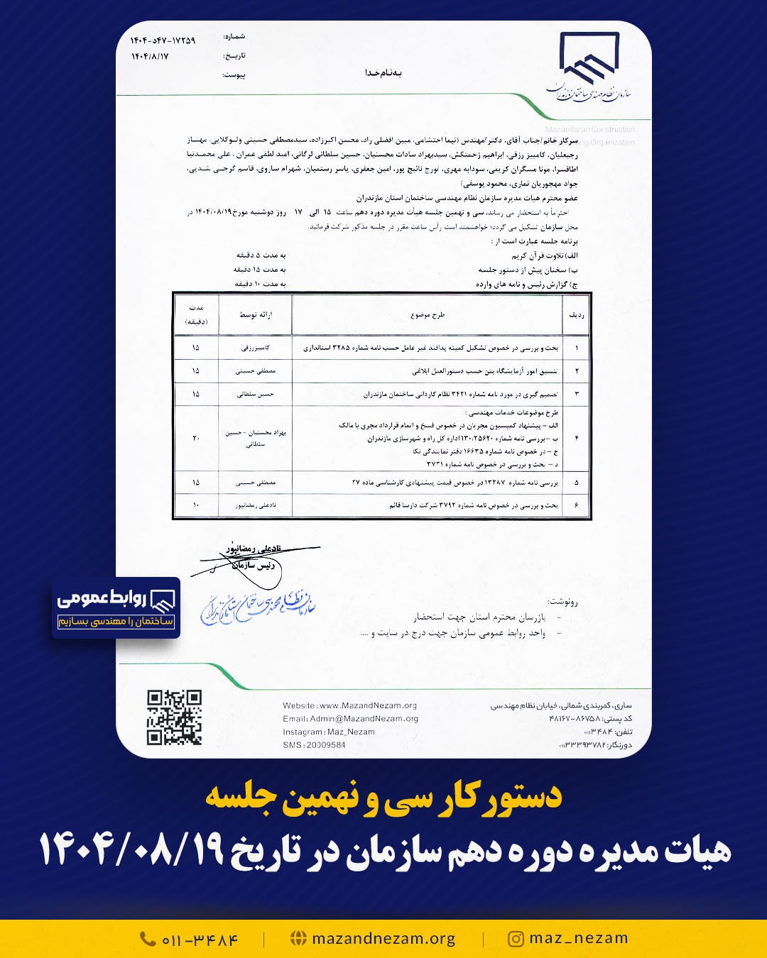 دستورکار سی و نهمین جلسه هیأت مدیره دوره دهم