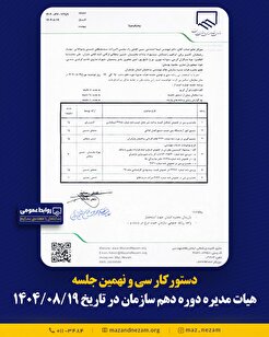 دستورکار سی و نهمین جلسه هیأت مدیره دوره دهم