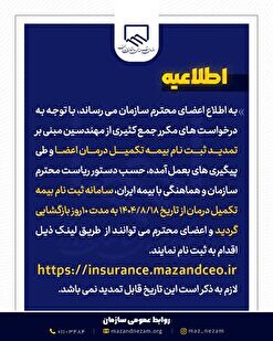 اطلاعیه تمدید ثبت نام بیمه تکمیل درمان سازمان