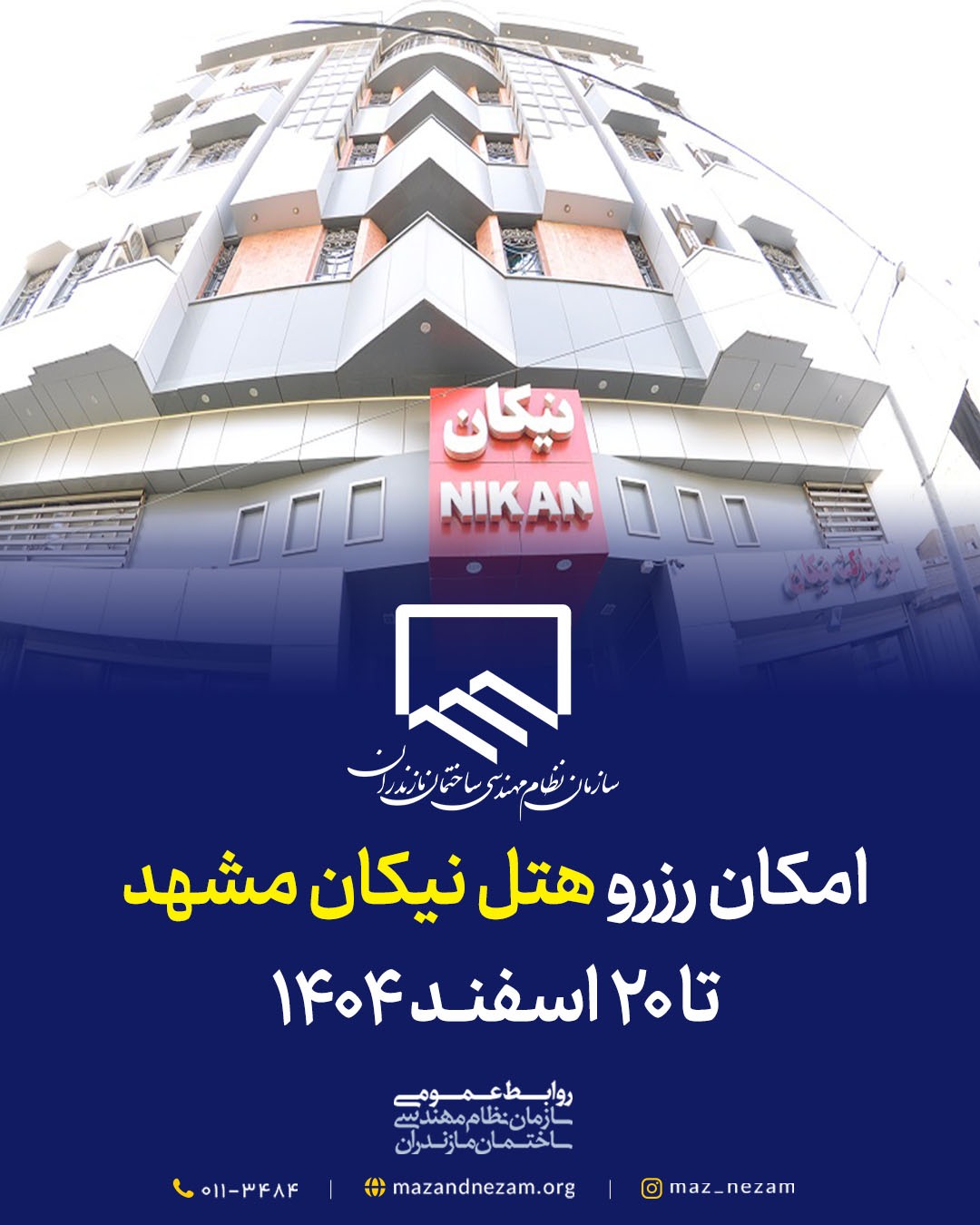 امکان رزرو هتل نیکان مشهد برای اعضا تا ۲۰ اسفند سال ۱۴۰۴ امکان رزرو هتل نیکان مشهد برای اعضا تا ۲۰ اسفند سال ۱۴۰۴