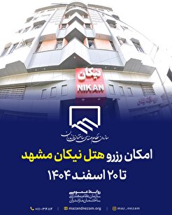 امکان رزرو هتل نیکان مشهد برای اعضا تا ۲۰ اسفند سال ۱۴۰۴