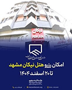 امکان رزرو هتل نیکان مشهد برای اعضا تا ۲۰ اسفند سال ۱۴۰۴