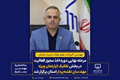 مرحله نهایی دوره اخذ مجوز فعالیت در بخش تفکیک آپارتمان ویژه مهندسان نقشه‌بردار استان برگزار شد