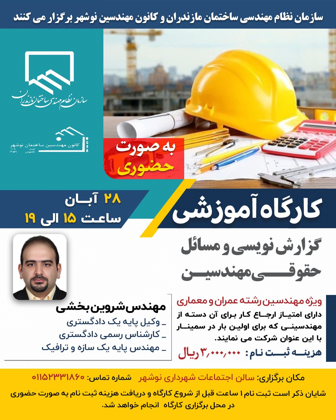 کارگاه آموزشی گزارش نویسی و مسائل حقوقی مهندسین