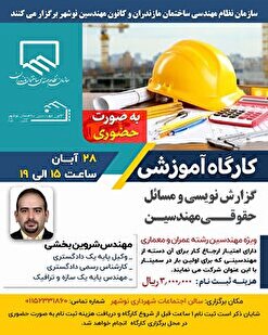 کارگاه آموزشی گزارش نویسی و مسائل حقوقی مهندسین
