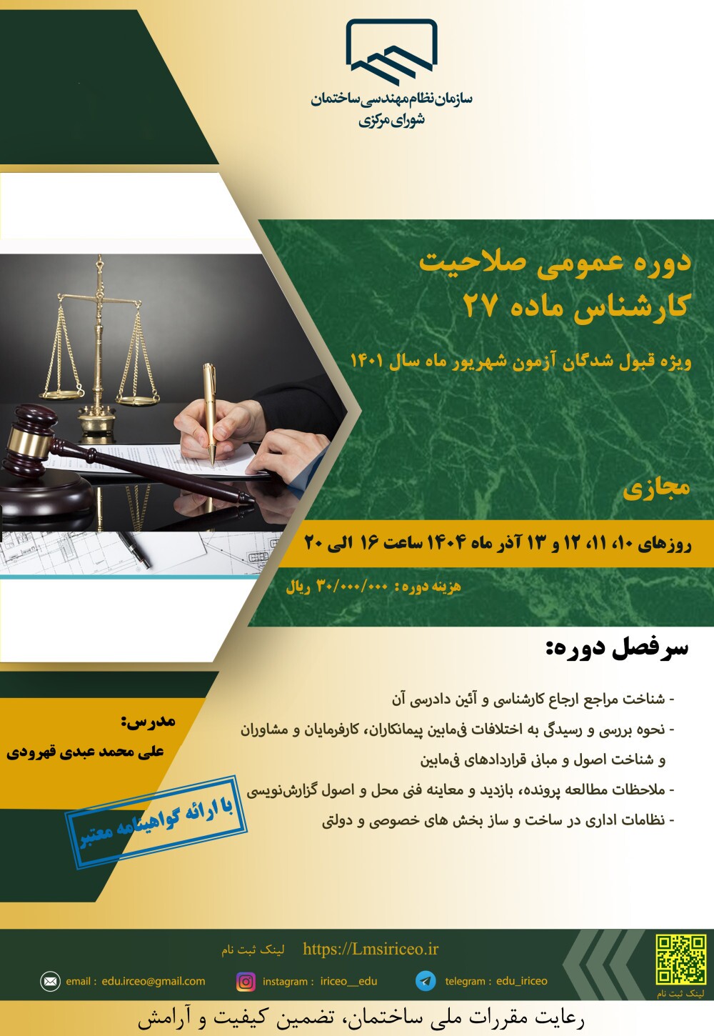 کارگاه آموزشی دوره عمومی صلاحیت کارشناس ماده ۲۷ (ویژه قبول شدگان آزمون شهریور ماه سال ۱۴۰۱)