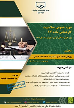 کارگاه آموزشی دوره عمومی صلاحیت کارشناس ماده ۲۷ (ویژه قبول شدگان آزمون شهریور ماه سال ۱۴۰۱)