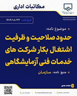 حدود صلاحیت و ظرفیت اشتغال بکار شرکت‌های خدمات فنی آزمایشگاهی