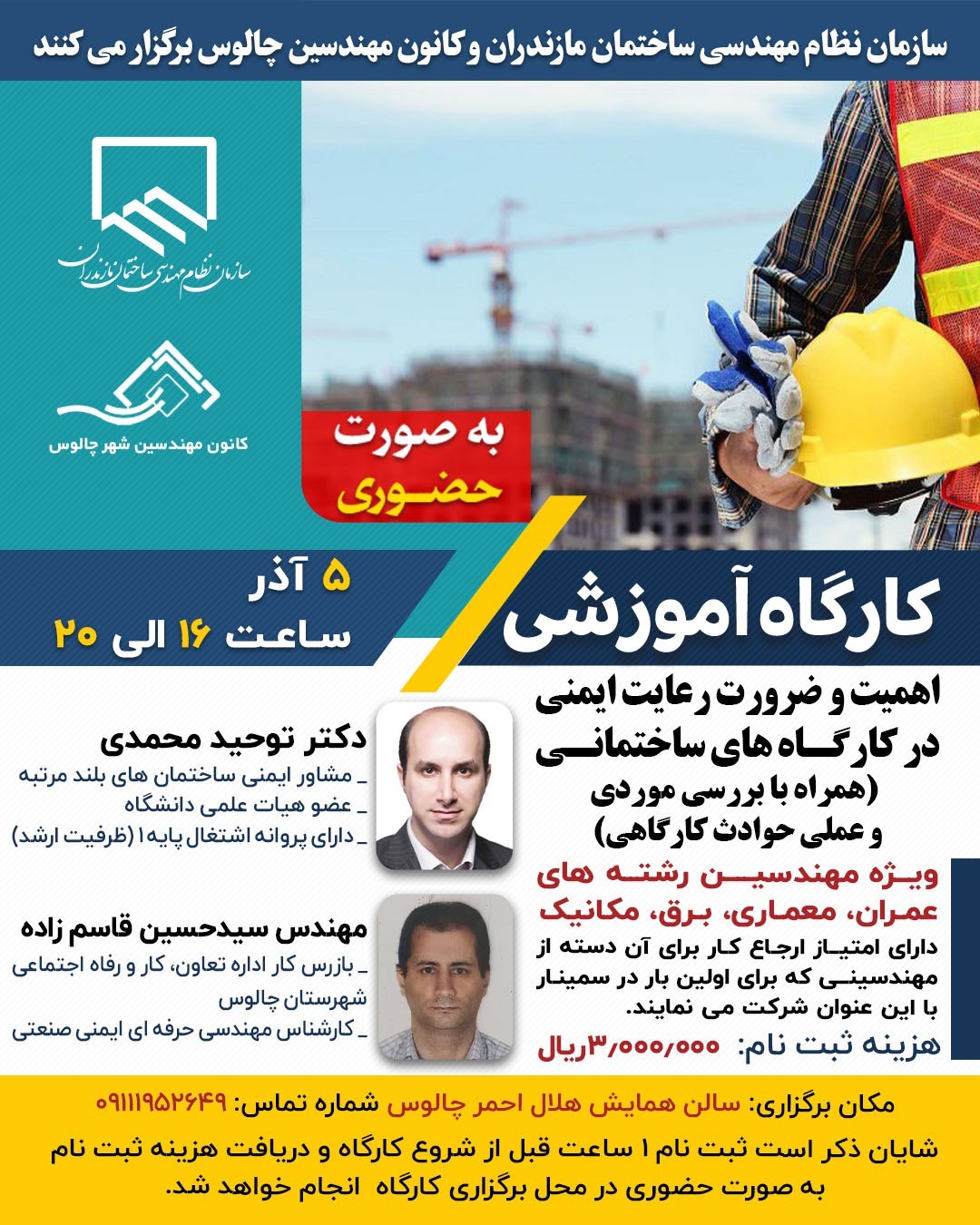 کارگاه آموزشی اهمیت و ضرورت رعایت ایمنی در کارگاه‌های ساختمانی (همراه با بررسی موردی و عملی حوادث کارگاهی)