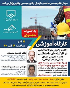 کارگاه آموزشی اهمیت و ضرورت رعایت ایمنی در کارگاه‌های ساختمانی (همراه با بررسی موردی و عملی حوادث کارگاهی)