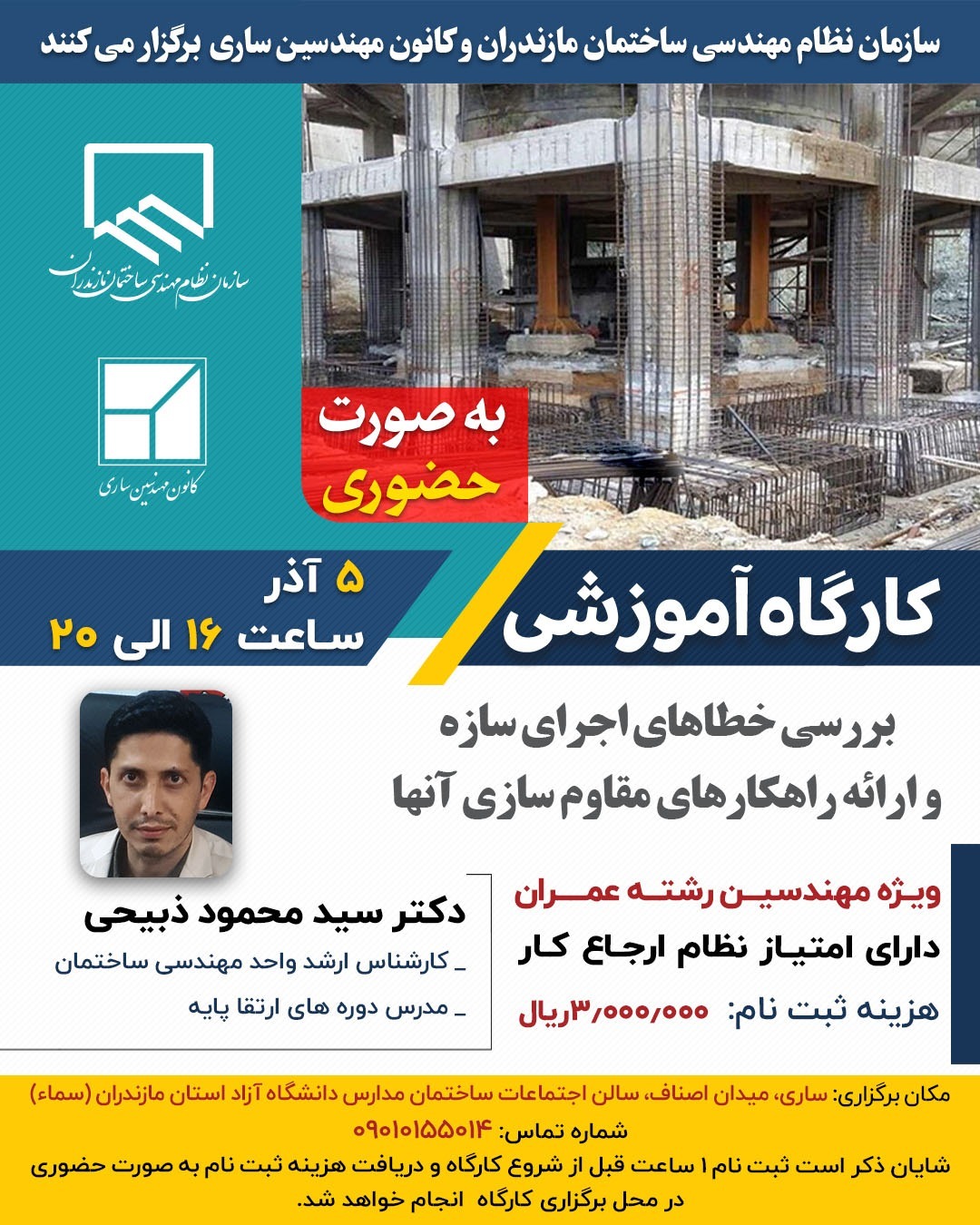 بررسی خطا‌های اجرای سازه و ارائه راهکار‌های مقاوم سازی آنها