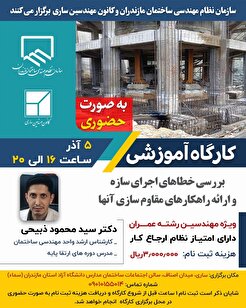 بررسی خطا‌های اجرای سازه و ارائه راهکار‌های مقاوم سازی آنها