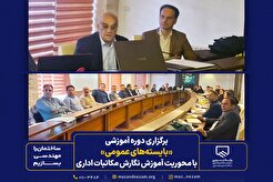 برگزاری دوره آموزشی «بایسته‌های عمومی» با محوریت آموزش نگارش مکاتبات اداری