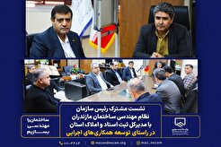 نشست مشترک رئیس سازمان نظام مهندسی ساختمان مازندران با مدیرکل ثبت اسناد و املاک استان در راستای توسعه همکاری‌های اجرایی