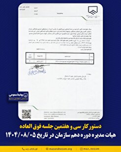 دستورکار سی و هفتمین جلسه فوق العاده هیأت مدیره دوره دهم