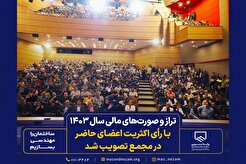 تراز و صورت‌های مالی سال ۱۴۰۳ با رای اکثریت اعضای حاضر در مجمع تصویب شد