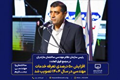 افزایش ۵۰ درصدی تعرفه خدمات مهندسی در سال ۱۴۰۴ تصویب شد