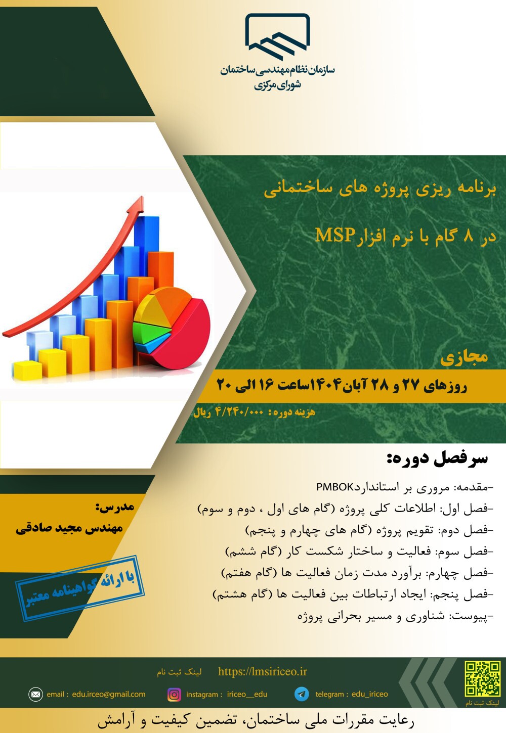 کارگاه آموزشی برنامه ریزی پروژه‌های ساختمانی در ۸ گام (با نرم افزار MSP)