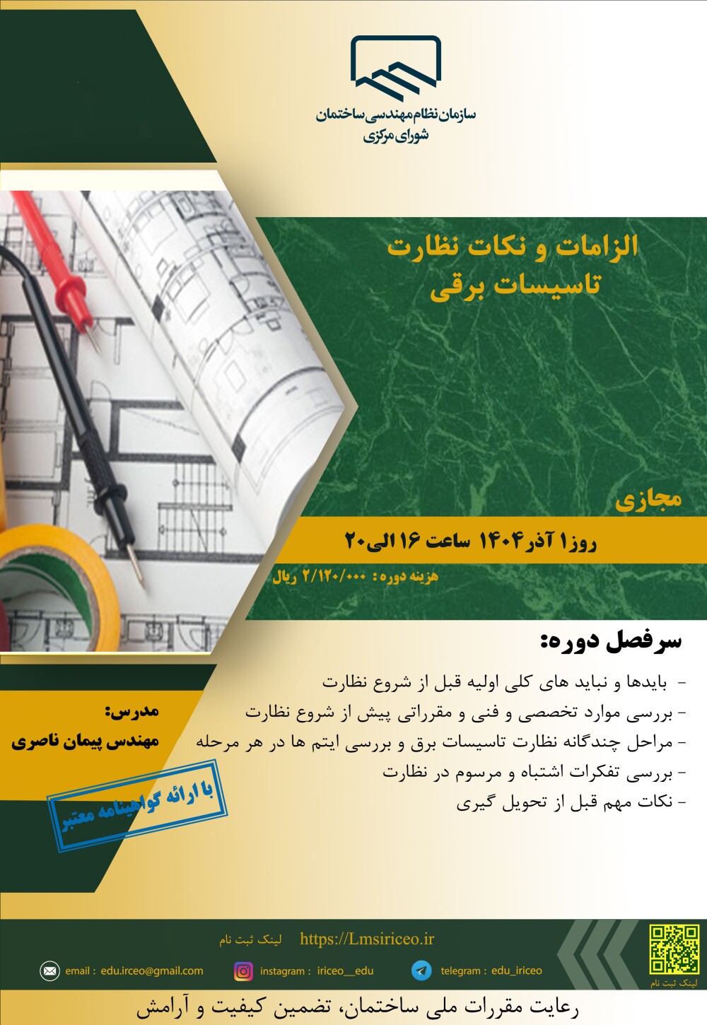 کارگاه آموزشی الزامات و نکات نظارت تاسیسات برقی