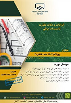 کارگاه آموزشی الزامات و نکات نظارت تاسیسات برقی