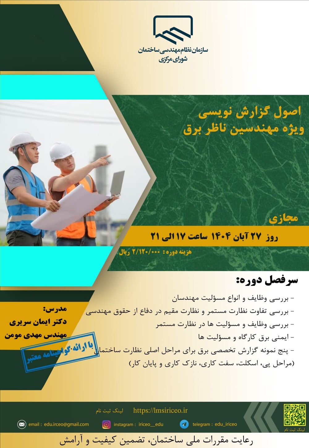 کارگاه آموزشی اصول گزارش نویسی ویژه مهندسین ناظر برق
