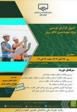کارگاه آموزشی اصول گزارش نویسی ویژه مهندسین ناظر برق