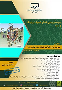 کارگاه آموزشی سیستم زمین فشار ضعیف ارتینگ و ارت