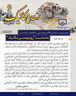 پیام تبریک رئیس سازمان به مناسبت روز بزرگداشت مهندسی مکانیک