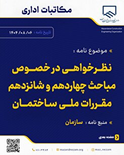 نظرخواهی در خصوص مباحث چهاردهم و شانزدهم مقررات ملی ساختمان